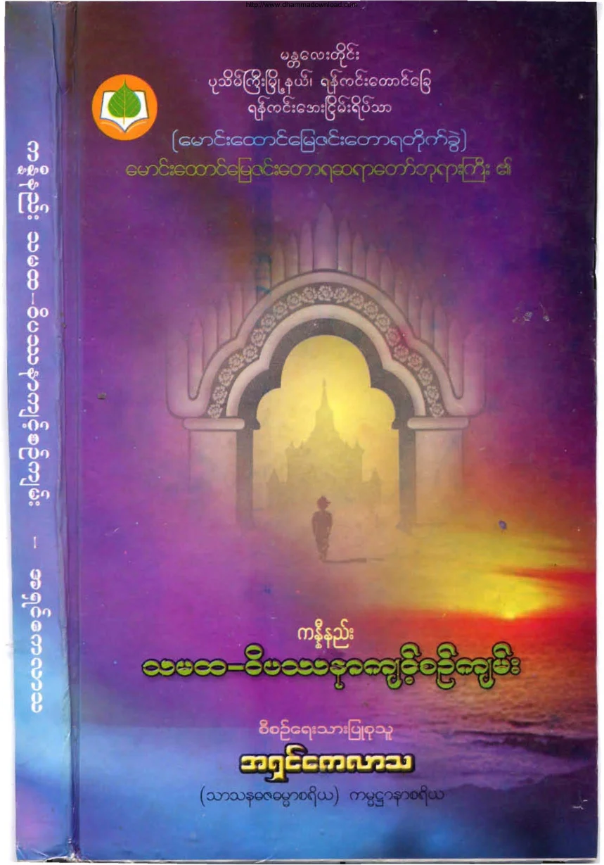 ကႏၷီနည္း သမထ ဝိပႆာ က်င့္စဥ္က်မ္း.pdf